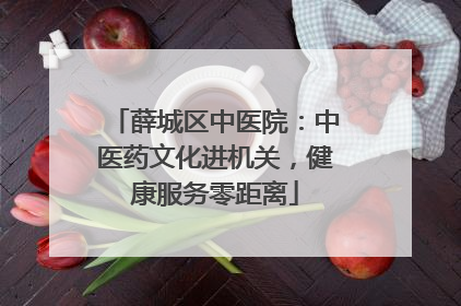 薛城区中医院：中医药文化进机关，健康服务零距离